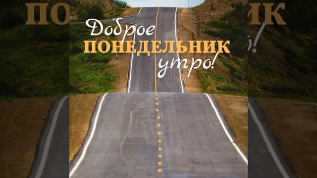 Доброе осеннее утро понедельника смотреть онлайн