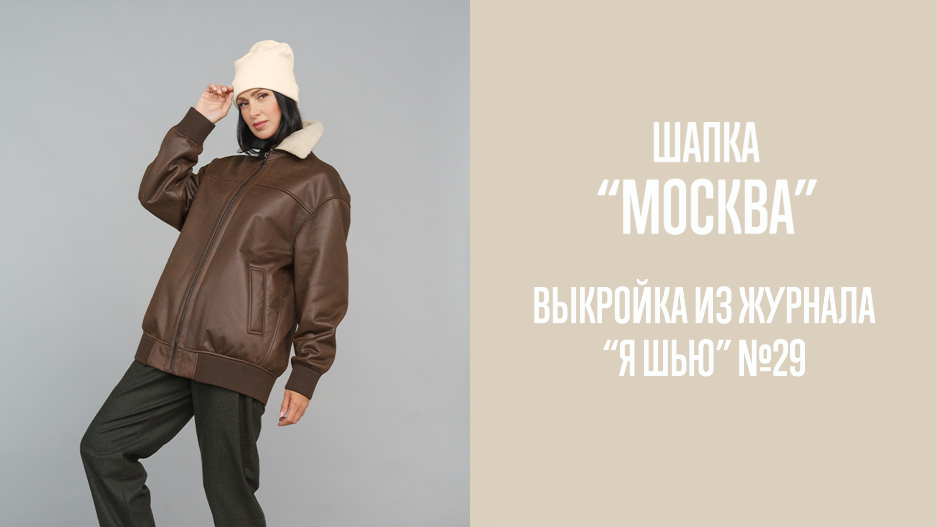 Шапка "МОСКВА". Журнал "Я шью" №29