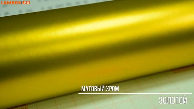 Пленка матовый хром золотой смотреть онлайн