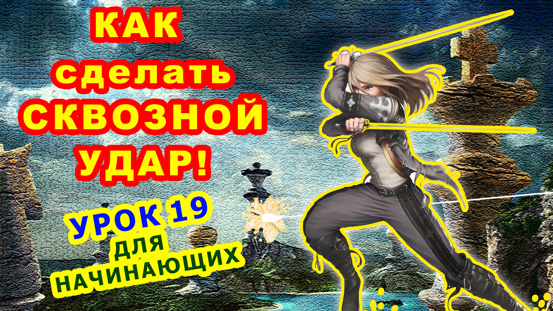 СКВОЗНОЙ УДАР ♔ ШАХМАТЫ ♕ УРОКИ ОБУЧЕНИЕ для начинающих онлайн Правила игры Шахматная Тактика смотреть онлайн