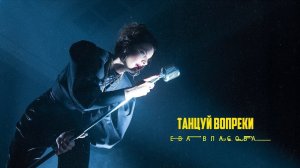 ЕВА ВЛАСОВА - ТАНЦУЙ ВОПРЕКИ (Lessika remix)