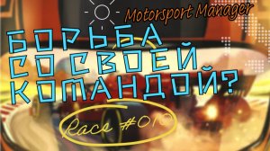 Боремся со своей же командой? Девки опять намокли. Motorsport Manager, 4 серия