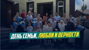 День семьи, любви и верности