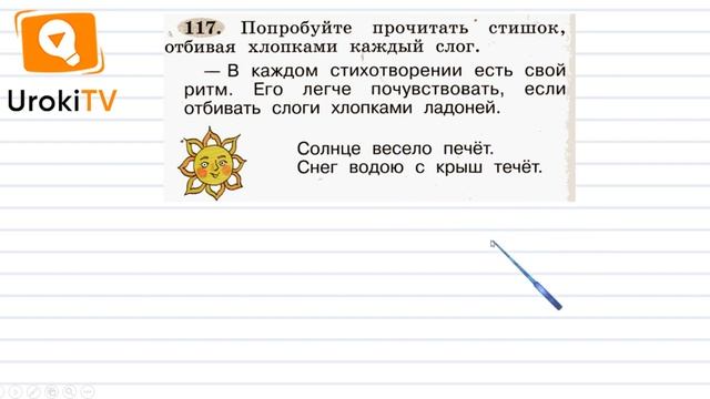 Упражнение 117 — ГДЗ по русскому языку 1 класс (Климанова Л.Ф.) смотреть онлайн