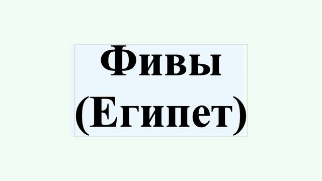 Фивы (Египет) смотреть онлайн