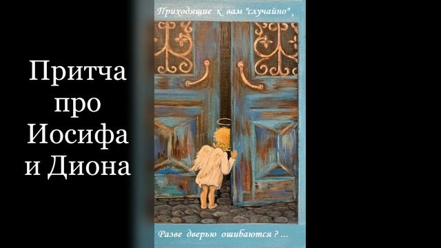 Притча про Иосифа и Диона смотреть онлайн