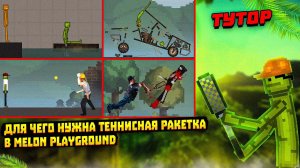 ДЛЯ ЧЕГО НУЖНА ТЕННИСНАЯ РАКЕТКА В MELON PLAYGROUND.