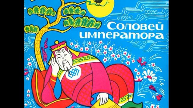 Соловей императора. Г. Х. Андерсен. Д-22567. 1968 смотреть онлайн