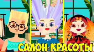 Салон красоты ТОКА БОКАПрически и макияж Toca Hair Salon 4