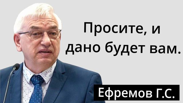 "Просите, и дано будет вам." Ефремов Г.С. Проповедь МСЦ ЕХБ смотреть онлайн