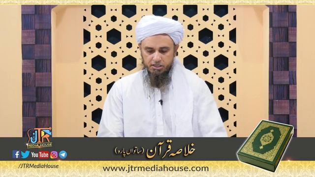 13 May, 2019 | 7 Para Khulasa e Quran | Mufti Tariq Masood смотреть онлайн
