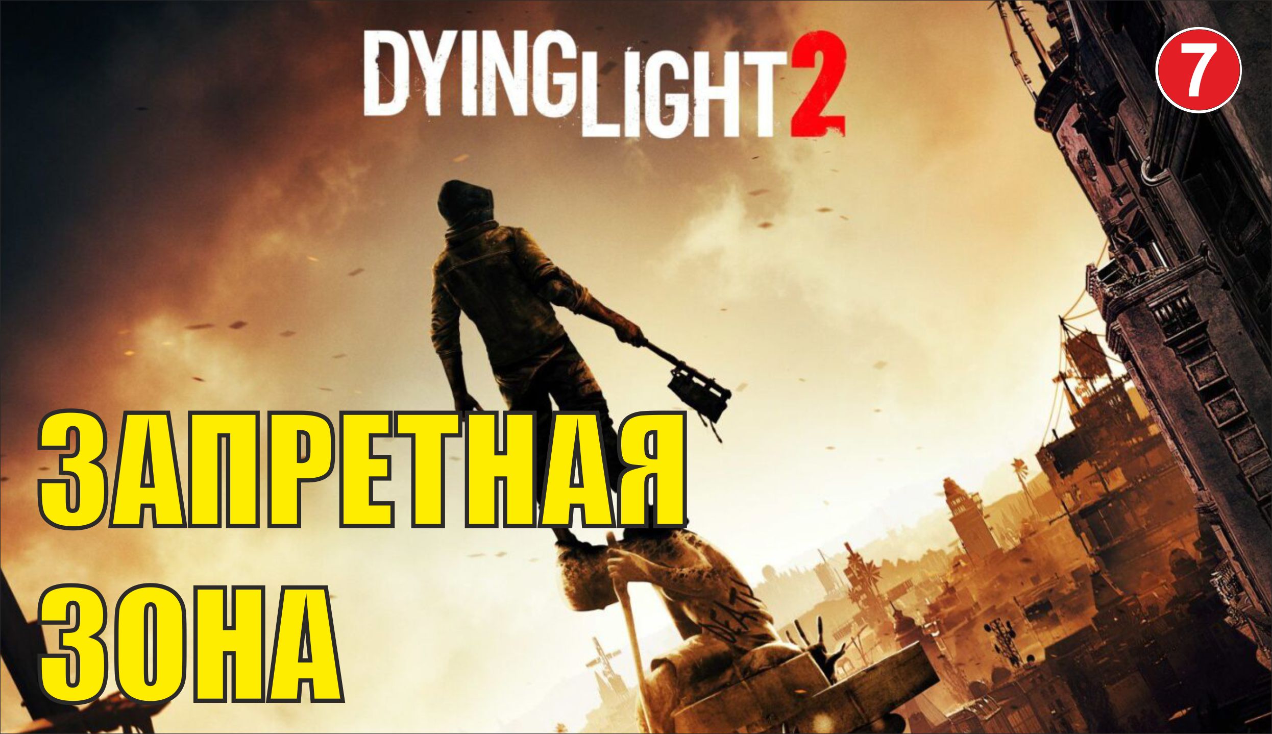 Dying Light 2 -  Запретная зона