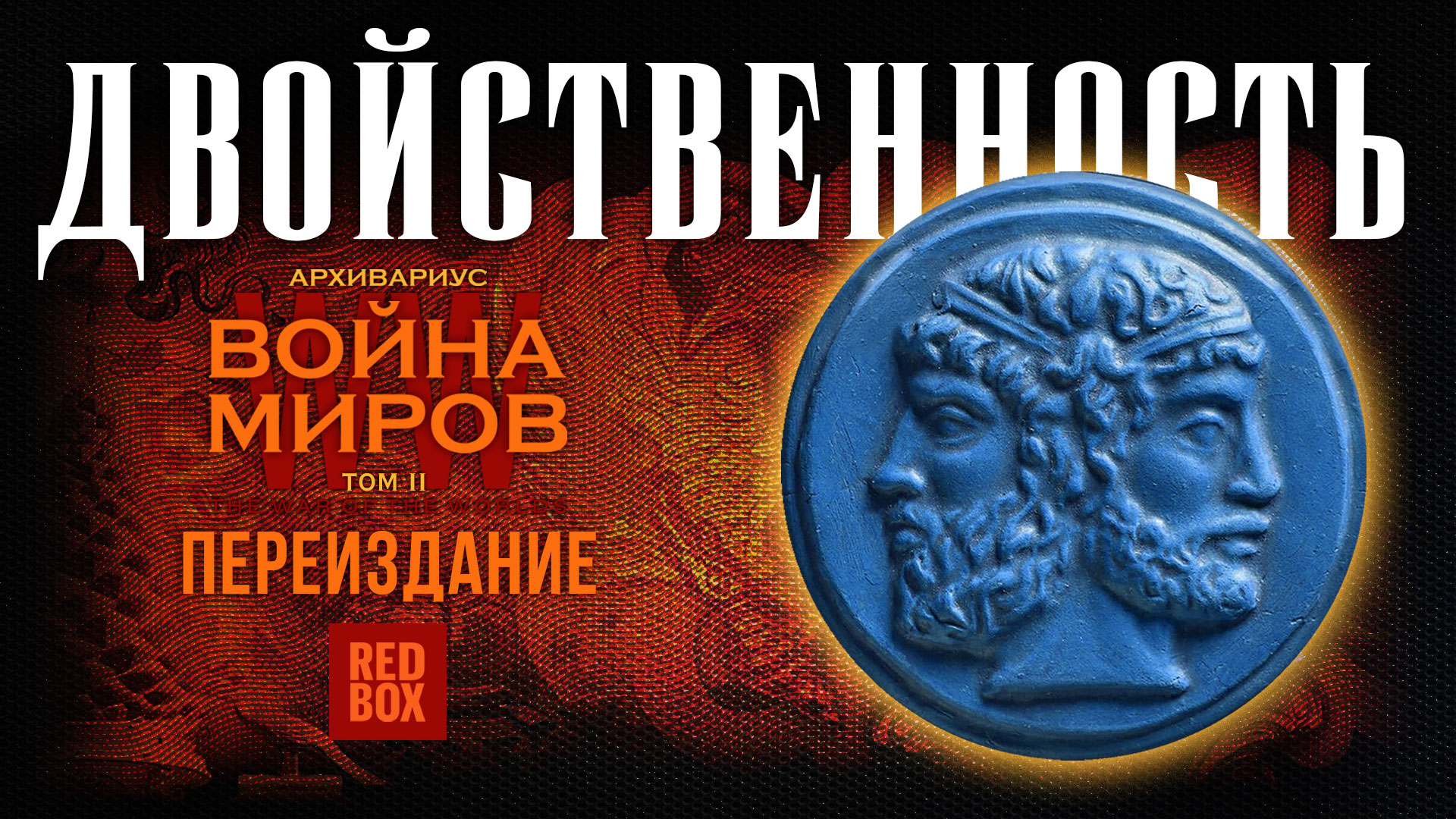 "Двойственность". Переиздание смотреть онлайн