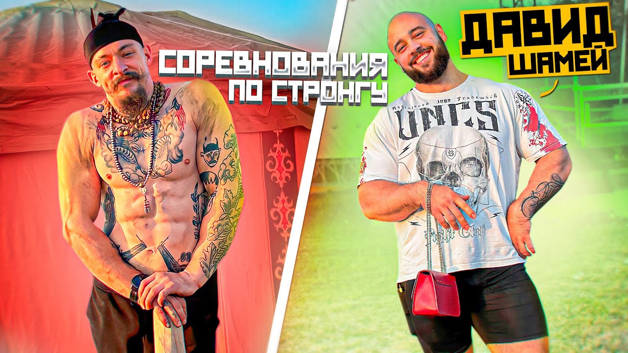 БЛУД НА СОРЕВНОВАНИЯХ ПО СТРОНГУ ДАВИД ШАМЕЙ смотреть онлайн