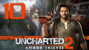 Uncharted 2: Среди воров (Among Thieves) - Глава 10: Единственный выход [#10] | PS4 (2015 г.)