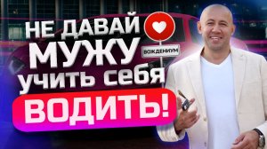 Почему муж не может научить свою жену водить? Как научить жену водить? Обучение вождению для женщин!