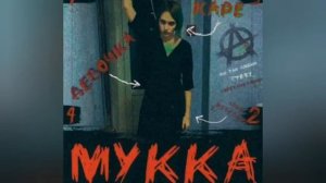 МУККА-Девочка с каре