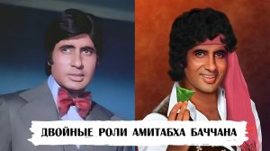 Двойные роли Амитабха Баччана (и одна тройная)