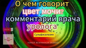 О чём говорит цвет мочи? Комментарий врача уролога.
