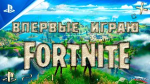 Впервые играю в FORTNITE | PlayStation 4 Pro