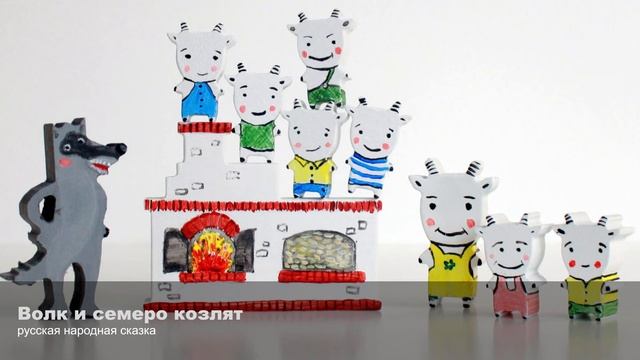 Волк и семеро козлят смотреть онлайн