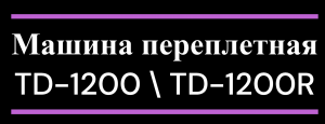 Переплетная машина TD-1200\TD-1200R на металлическую пружину