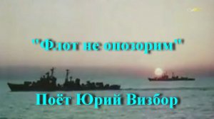 Флот не опозорим