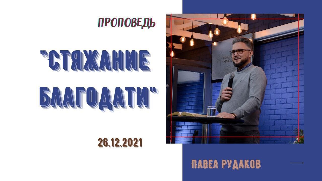 Павел Рудаков - Стяжание благодати смотреть онлайн