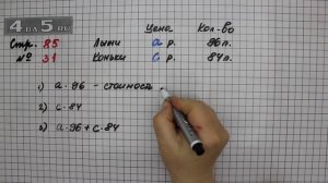 Страница 85 Задание 31 – Математика 4 класс Моро – Учебник Часть 2