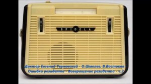 Диктор Евгений Терновский - О.Шмелев, В.Востоков - Ошибка резидента - Возвращение резидента - ч.2.