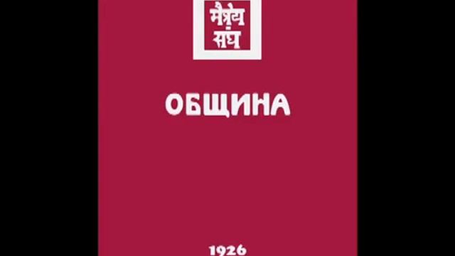 Живая Этика -- ОБЩИНА 1926г. УРУСВАТИ. МАЙТРЕЙЯ МОРИЯ. смотреть онлайн