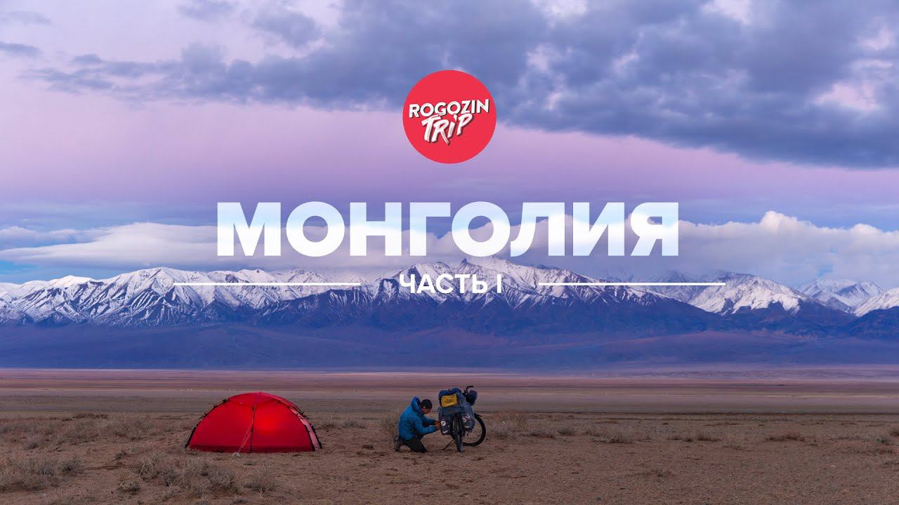 Одиночное путешествие по Монголии. Часть 1. смотреть онлайн
