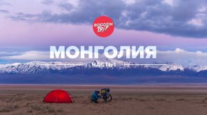 Одиночное путешествие по Монголии. Часть 1.