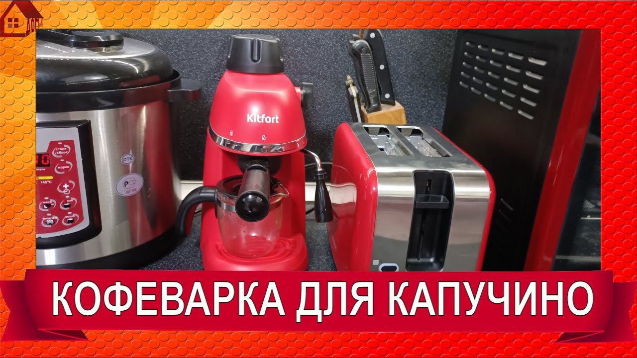 ☕️Бюджетная рожковая КОФЕВАРКА☕️ *Как делать КАПУЧИНО дома! COFFEE MAKER Kitfort KT-760 смотреть онлайн