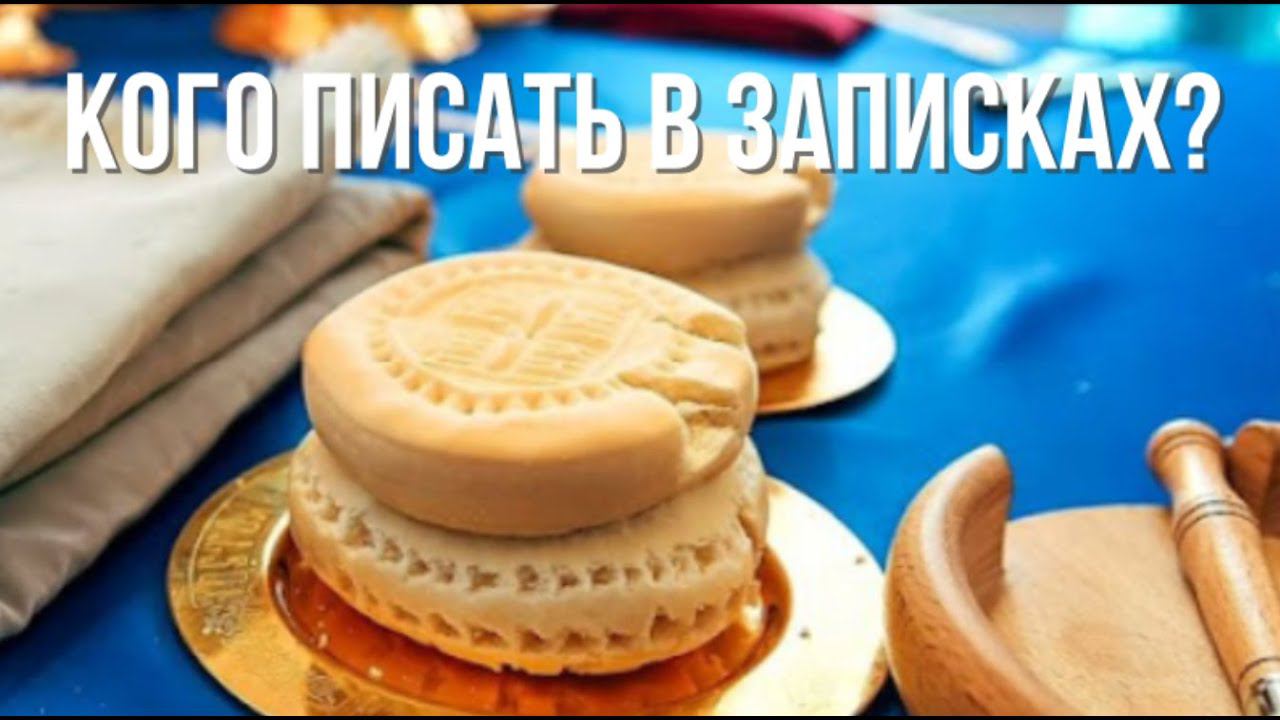 Правда ли что на проскомидию подают только за воцерковленных? смотреть онлайн
