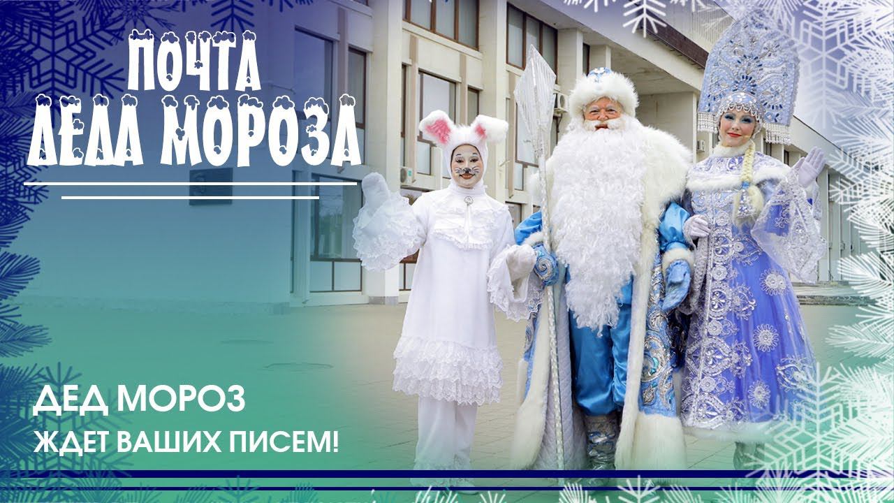 Напишите письмо Деду Морозу, снимите видеоролик и примите участие в творческом конкурсе! смотреть онлайн