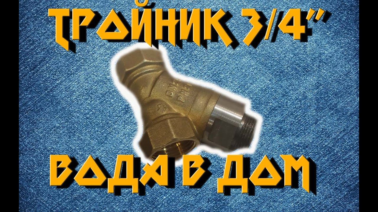 Переходник 3/4" для фильтра в квартиру \ тройник для воды в квартире смотреть онлайн