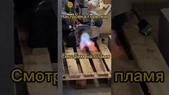 Настройка пламени газовой горелки смотреть онлайн