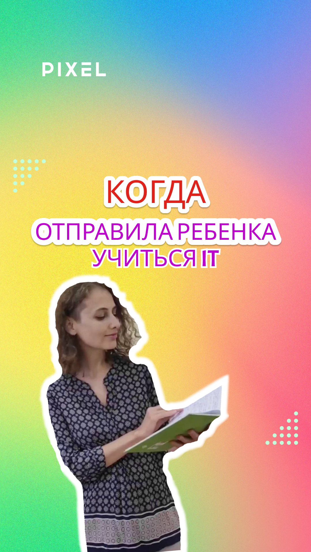 Когда отправила ребенка учиться программированию смотреть онлайн