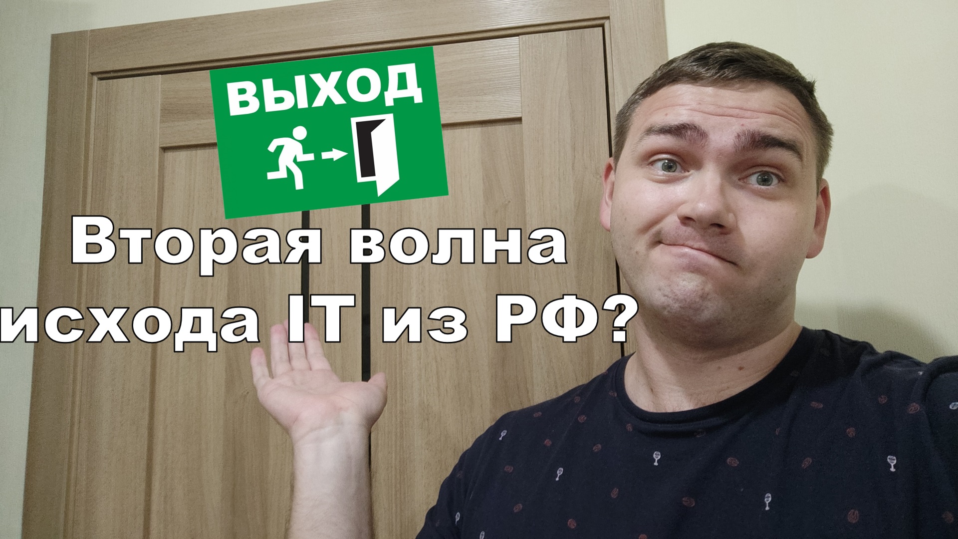 Новости IT || Второй исход IT-шников из РФ и многое другое смотреть онлайн