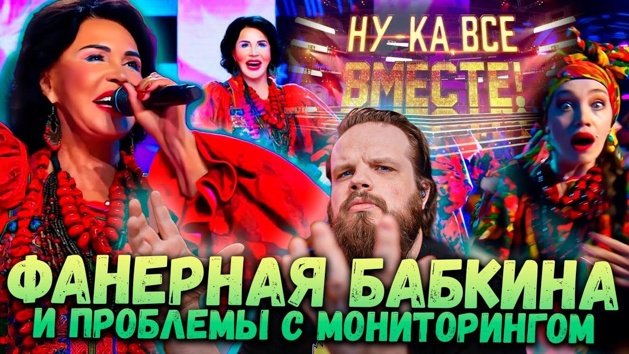 Ну-Ка Все ВМЕСТЕ 5 Сезон 9 Выпуск | Фанерная Бабкина и Мониторинг | Ушами препода по вокалу смотреть онлайн