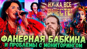 Ну-Ка Все ВМЕСТЕ 5 Сезон 9 Выпуск | Фанерная Бабкина и Мониторинг | Ушами препода по вокалу