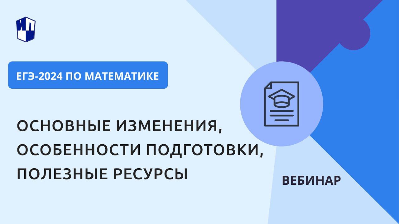 ЕГЭ-2024 по математике. Основные изменения, особенности подготовки, полезные ресурсы смотреть онлайн