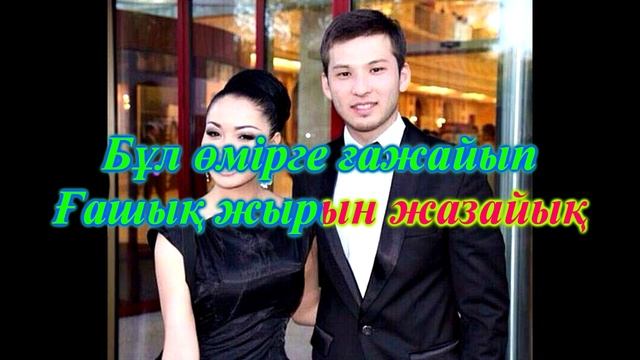 Арман мен Аша Матай Жүрек сыңарым с текстом смотреть онлайн