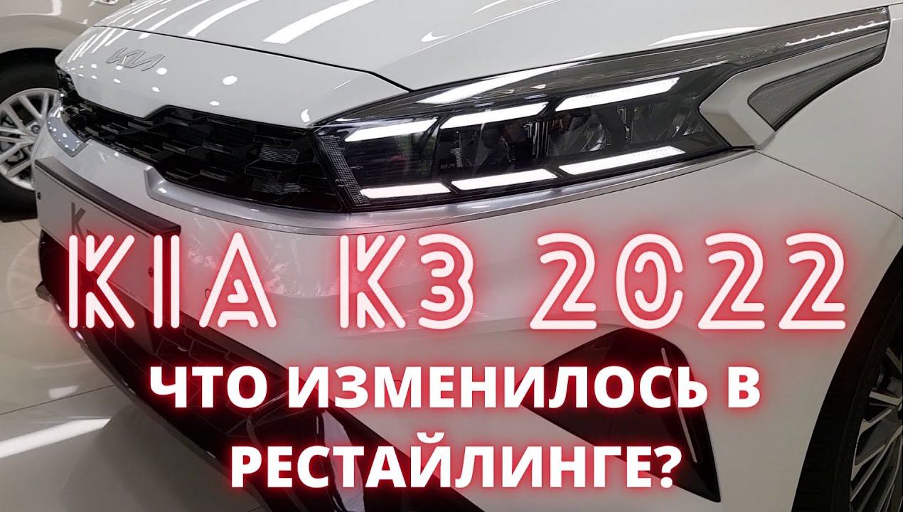 KIA K3 CERATO 2022. Чем отличается корейская K3 от CERATO? смотреть онлайн