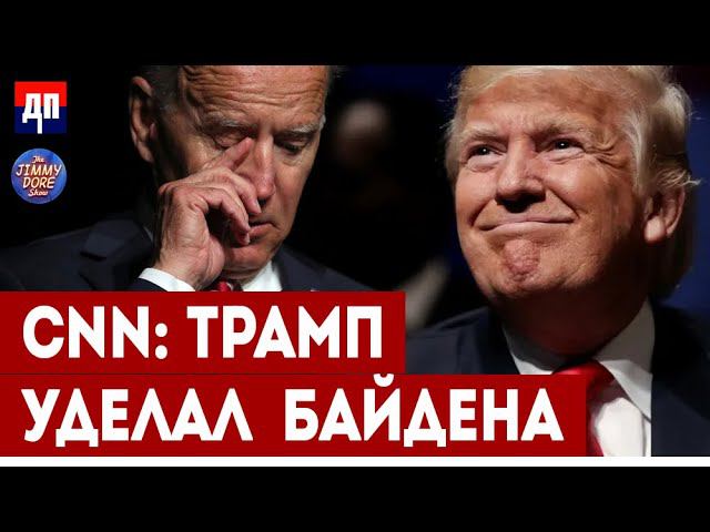 CNN: Трамп уделал Байдена | Джимми Дор