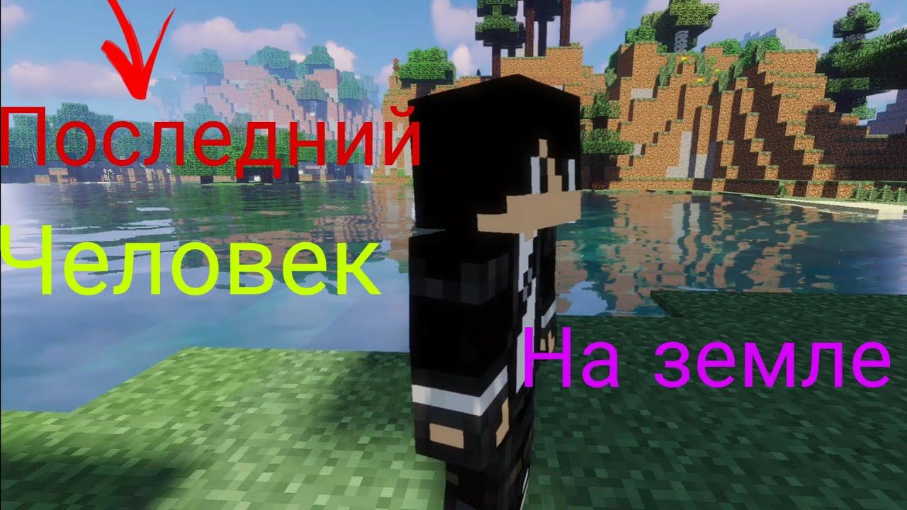 Сериал последний человек на земле руслана пристрелил аноним Сериал в майнкрафт смотреть онлайн