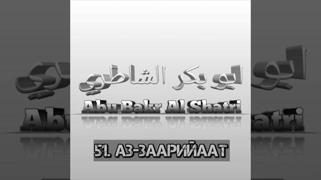 Абу Бакр Аш-Шатри сура 51 Аз-Заарийаат смотреть онлайн