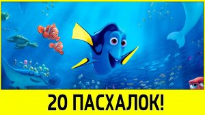 20 пасхалок мультфильма "В поисках Дори"