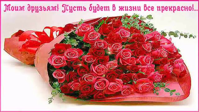 ДЛЯ ДРУЗЕЙ !!! С ЛЮБОВЬЮ ! красивое видео.... смотреть онлайн